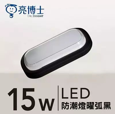 LED 防潮燈 15W 三色可調 曜弧黑/曜弧白